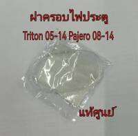 ส่งฟรี  ฝาครอบไฟข้างประตู  ฝาไฟหรี่แผงประตู  Mitsubishi Triton 05-14   Pajero 08-14 (8411A001) แท้เบิกศูนย์