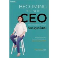 c111 9786167704814 BECOMING THE NEXT CEO สุดยอดคู่มือช่วยผู้บริหารทะยานสู่งานในฝัน