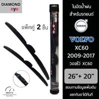 โปรโมชั่นพิเศษ Diamond Eye 008 ใบปัดน้ำฝน สำหรับรถยนต์ วอลโว่ XC60 2009-2017 ขนาด 26/20 นิ้ว รุ่น Aero Dynamic โครงพลาสติก แพ็คคู่ ราคาถูก ใบปัดน้ำฝน ราคาถูก รถยนต์ ราคาถูกพิเศษ