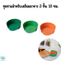 ชุดชามเตรียมอาหาร ชามเตรียมอาหาร 3 ชิ้น 18 ซม. Preparation bowl, mixed colours, 18 cm