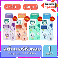 สติ๊กเกอร์หัวหอม แผ่นแปะหัวหอม Happy noz (6 ชิ้น/กล่อง) ทุกสี   แฮปปี้ โนส มีครบทุกสีให้เลือก โฉมใหม่