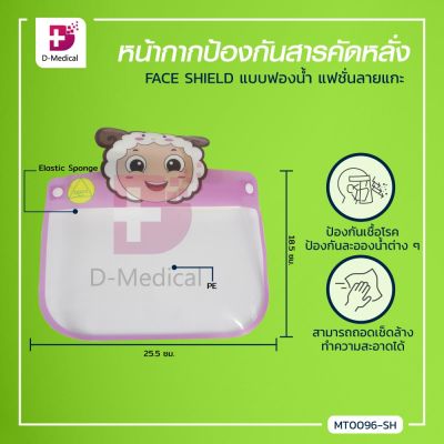 Face Shield ลายแฟชั่น หน้ากากป้องกันสารคัดหลั่ง แบบฟองน้ำคาดหน้าผาก ช่วยปกป้องใบหน้า ดวงตา ปลอดภัยขณะสวมใส่ / Dmedical