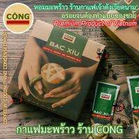 CONG CAPHE กาแฟมะพร้าว เวียดนาม คาเฟ่เจ้าดัง คาปูชิโน่มะพร้าว Cappuccino กาแฟเวียดนาม Coconut Coffee ขายปลีก และกล่อง