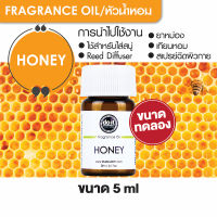 FRAGRANCE OIL HONEY - หัวน้ำหอมกลิ่นน้ำผึ้ง 5ml ขนาดทดลอง