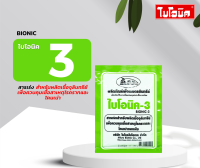 BIONIC ไบโอนิค 3 สารเร่งเชื้อจุลินทรีย์ 50 ซอง จุลินทรีย์พืช ป้องกัน โรคพืช รากเน่าโคนเน่า เชื้อรา จุลินทรีย์การเกษตร จุลินทรีย์ดิน ขยายเชอ