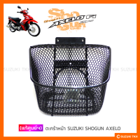 [แท้ศูนย์ฯ] ตะกร้าหน้า SUZUKI SHOGUN (AXELO) 125