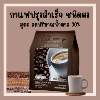 กาแฟ กิฟฟารีน กาแฟปรุงสำเร็จชนิดผง รอยัล คราวน์ รีดิวซ์ ชูการ์ สูตรลดปริมาณน้ำตาล 30% Giffarine รสชาติกลมกล่อม