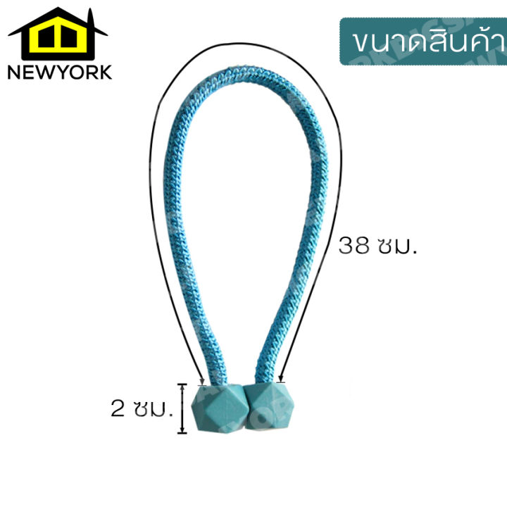 newyorkbigsale-สายรัดผ้าม่าน-สายรัดม่าน-ที่รัดผ้าม่าน-ยางรัดผ้าม่าน-สายรัดม่านแม่เหล็ก-สายรวบม่าน-สายรัดผ้าม่านแม่เหล็ก-no-y380