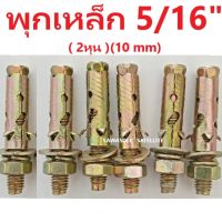 ( 1 ถุง 6 ตัว ) พุกเหล็ก ขนาด 5/16" ( 2 หุน ) ( 10 mm. ) จำนวน 6 ตัว แข็งแรง ทนทาน ใช้งานได้นาน