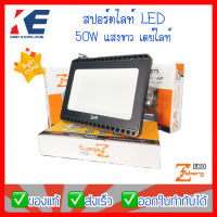 โคมฟลัดไลท์ โคมสปอร์ตไลท์ โคมแอลอีดี โคมไฟ โคมLED Sportlight รุ่น Iron black&amp;White แสงขาว Daylight 50w ยี่ห้อZeberg