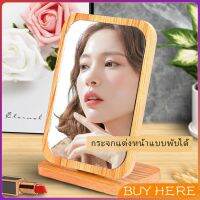 กระจกแต่งฐานพับได้ ปรับองศาได้ ขอบอัดทำด้วยไม้  มี 2 ขนาดให้เลือก Makeup mirror BUY HERE