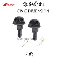 TT ปุ่มฉีดน้ำฝน HONDA CIVIC DIMENSION 2002-2005 ซ้าย-ขวา ชุด 2 ตัว รหัส.G84 RAMA5