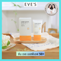 Eves ของแท้/ส่งไว อีฟส์ ไฮบิท ซัน เจล เอสพีเอฟ50+ กันแดดอีฟส์เนื้อเจล บางเบา eves Skin-mimicking film formulation เพิ่มความชุ่มชื้น