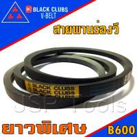 สายพาน สายพานร่องวี  V Belts ร่อง B ยาวพิเศษ 600 นิ้ว (B600) - JSPTools