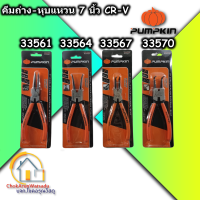 Pumpkin คีมถ่างแหวน คีมหนีบแหวน ขนาด 7 นิ้ว วัสดุ CR-V - ปากตรง ปากงอ คีมถ่างแหวน คีมหุบแหวนปากตรง คีมถ่างตรง ถ่างงอ หนีบตรง หนีบงอ