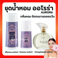 (ส่งฟรี) ชุดน้ำหอม ออโรร่า กิฟฟารีน Aurora Cologne Spry GIFFARINE