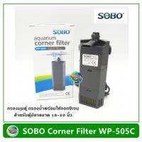 SOBO WP-505C กรองน้ำพร้อมให้อ๊อกซิเจน กรองมุมตู้ กรองในตู้ สำหรับตู้ขนาด 18-20 นิ้ว ใช้ได้ทั้งน้ำจืดและน้ำทะเล Corner Filter