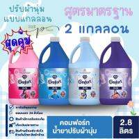 (แพ็คคู่ 2 แกลลอน) 2800 มล. คอมฟอร์ท น้ำยาปรับผ้านุ่ม สูตรมาตรฐาน สีชมพู/สีฟ้า/สีขาว/สีม่วง