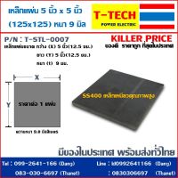 Steel plate เหล็กแผ่น เหล็กเพลท 5นิ้ว*5นิ้ว หนา 9 มม.(125x125x9t)