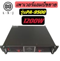 LXJ เพาเวอร์แอมป์ 1200W RMS Professional Poweramplifier600W+600W RMS ยี่ห้อ LXJ รุ่น PA-9500สีดำ ส่งไว ส่งฟรี เก็บเงินปลายทางได้