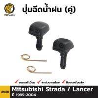 ปุ่มฉีดน้ำฝน 1 คู่ (ซ้าย+ขวา) สำหรับ Mitsubishi Strada K64 Lancer 1995-2004 TC