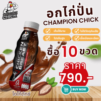 อกไก่ปั่น ChampionChick มี อย. รสโกโก้ดัทช์ ชุด 10 ขวด ขนาด 350 ML