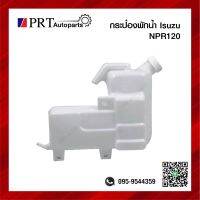 กระป๋องพักน้ำ ISUZU J33-NPR120, HP-NKR120 อีซูซุ เอ็นพีอาร์120, เอ็นเคอาร์120