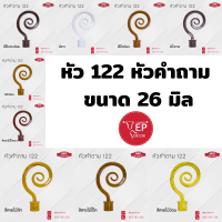 หัวรางโชว์ 122 หัวคำถาม ขนาด 26 มิล (1 ตัว)