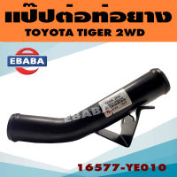 แป๊ปต่อท่อยาง แป๊ปต่อท่อ สำหรับ TOYOTA TIGER 2WD รหัส 16577-YE010