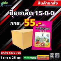 ยกลัง 25 กก ปุ๋ย 15-0-0 ชาลีเฟรท ? แคลเซี่ยมไนเตรท ปุ๋ยเกล็ด  **บรรจุ 1 กิโลกรัม** 15-0-0 (แคลเซียมไนเตรท)