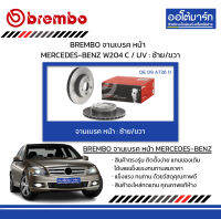 BREMBO จานเบรค หน้า MERCEDES-BENZ W204 C / UV : ซ้าย/ขวา