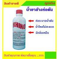 ♚น้ำยาล้างท่อ RHINO ขนาด 500cc ขจัดปัญหาท่ออุดตัน จากสารอินทรีย์ เช่น ผม กากอาหาร ไขมัน กระดาษชำระ กากสบู่ 1กระปุก✮