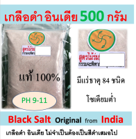 (สินค้าขายดี) เกลือดำ ไม้ร่ม กาลา นามัค ขนาด 500 กรัม (มีความเป็นด่างสูง) ( Indian Black Salt ) เกลือดำป่นละเอียด Kala Namak แท้ 100% จาก ประเทศอินเดีย