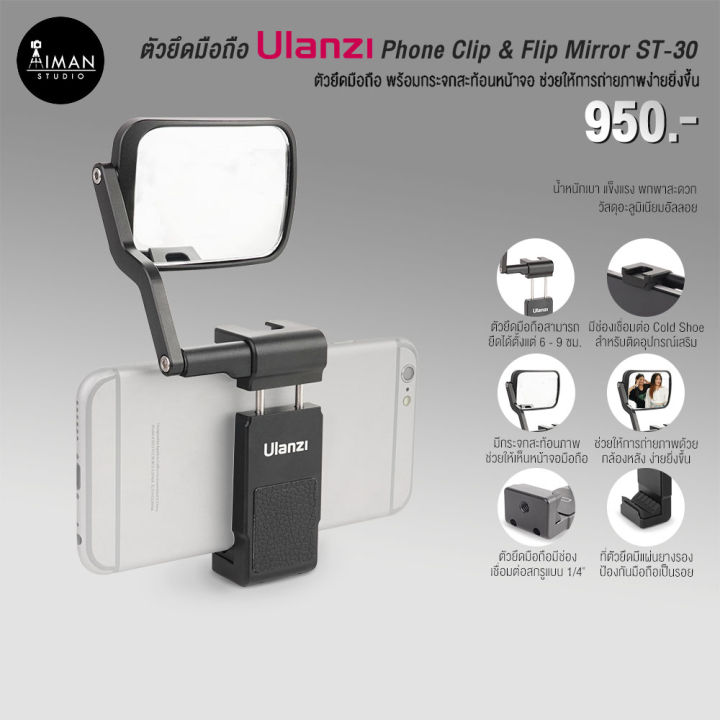 ตัวยึดมือถือ ULANZI Phone Clip &amp; Flip Mirror ST-30