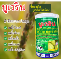 บูเวริน บูเวเรีย บัสเซียน่า กำจัดแมลงปากดูด ขนาด 500 กรัม , 1 กิโลกรัม