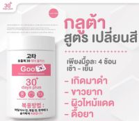 Good skin Goota &amp; VitaminC 30+ days plus กลูต้า &amp; วิตามินซี กลูต้า กลูต้าไธโอน รีบูทผิว สร้างคอลลาเจน ผงวิจามินซี 100g.