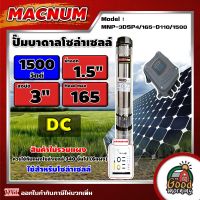 MACNUM ?? ปั๊มบาดาล MNP-3DSP4/165-D110/1500 1500W บ่อ 3นิ้ว น้ำออก 1.5นิ้ว 4ใบพัด ดูดลึก 165m. โซล่าเซลล์ ปั๊มบาดาลโซล่าเซลล์ ปั๊มน้ำ ปั๊มโซล่าเซลล์