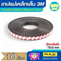 **ชุด10ม้วน** แม่เหล็กเส้น เทปแม่เหล็กยาง 3M ขนาด 15x2mm พร้อมเทปกาว โค้งงอได้มีความยืดหยุ่นได้ดี แรงดูดเยอะ เหมาะสำหรับงาน DIY