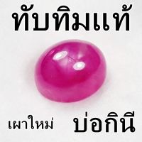 (G324) พลอย ทับทิมแท้ บ่อกินี เผาใหม่ หลังเบี้ย สีแดงชมพูหวาน ราคาถูก จับต้องได้