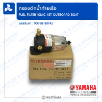 กรองดักน้ำท้ายเรือ 10 ไมครอน แท้ Yamaha Fuel filter 10Mic For Yamaha รหัส : 90794-46906 90798-1M674 90794-46905