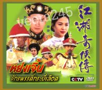 หย่งเจิ้ง จักรพรรดิ์กระบี่เลือด ภาค 1  4 dvd พากย์ไทย เจิ้งเส้าชิว,หลี่ลี่เจิน,กู่กวนจง