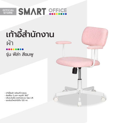SMART OFFICE เก้าอี้สำนักงานผ้า รุ่นฟีล่า สีชมพู [ไม่รวมประกอบ] |AB|