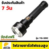 ไฟฉายชาร์จไฟแรงสูง  YAGE รุ่น  YG-331C ขนาด 200-500lm จัดส่งฟรี รับประกันสินค้า 7 วัน SafetyTech Shop