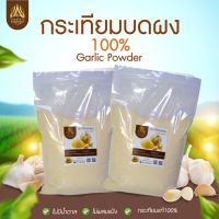 กระเทียมบดผง(Garlic Power)แท้100%   ไม่ผสม ขนาด 1 kg.