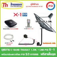 ชุดจานดาวเทียม Thaisat C-Band 1.5 เมตร (ขา360องศา ใส่ได้2ทาง) + LNB PSI X-1 5G + กล่อง psi s3 hybrid แถมสายRG6 30เมตร