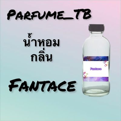 น้ำหอม perfume กลิ่นfantaceหอมเย้ายวน น่าหลงไหล ติดทนนาน 12 ชม. ขวดใหญ่ ขนาด 120 ml.