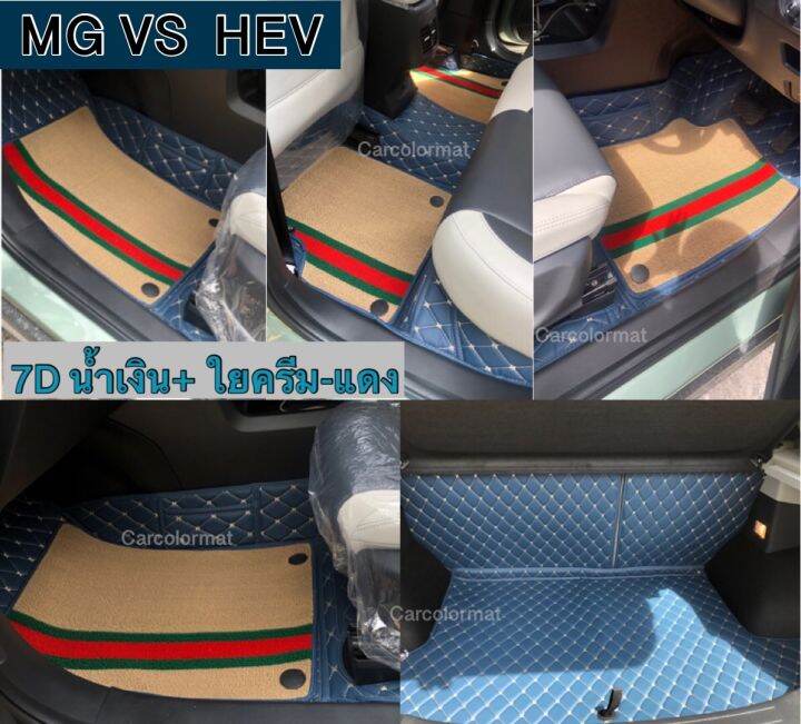 พรมรถยนต์-6d-mgvs-hev-เข้ารูปปิดเต็ม-7d-เสริมใยดักฝุ่น-แถมฟรี-3-แจ้งสีในแชท