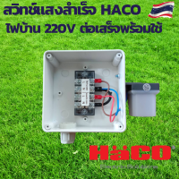 สวิทช์แสง 220v สวิทช์แสงแดด สวิทช์แสง220โวลท์ สวิทช์แสงแดด220v ac สวิทช์แสงแดด 3 สาย ต่อสำเร็จติดตั้งในกล่องกันน้ำ HACO