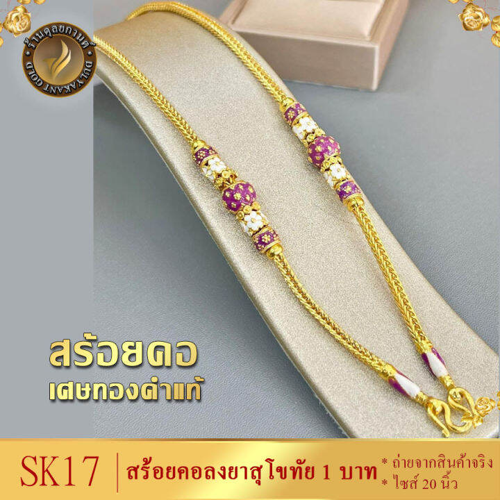 sk17-สร้อยคอ-ลงยาสุโขทัย-เศษทองคำแท้-หนัก-1-บาท-ยาว-20-นิ้ว-1-เส้น