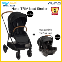 Nuna Triv+ตะกร้าPipa Next รถเข็นเด็ก รถเข็นเด็กพับได้ รถเข็นพร้อมตะกร้าคาร์ซีท รถเข็นเด็กแรกเกิด ปรับเข็นได้ 2 ด้าน  รับประกันศูนย์ไทย